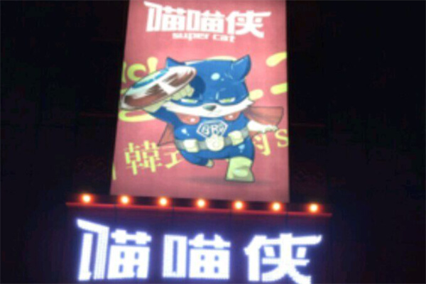 喵喵侠韩式烤肉
