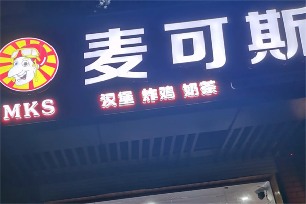 麦可斯快餐