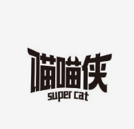 喵喵侠韩式烤肉
