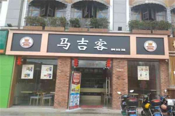 马吉客炸鸡汉堡