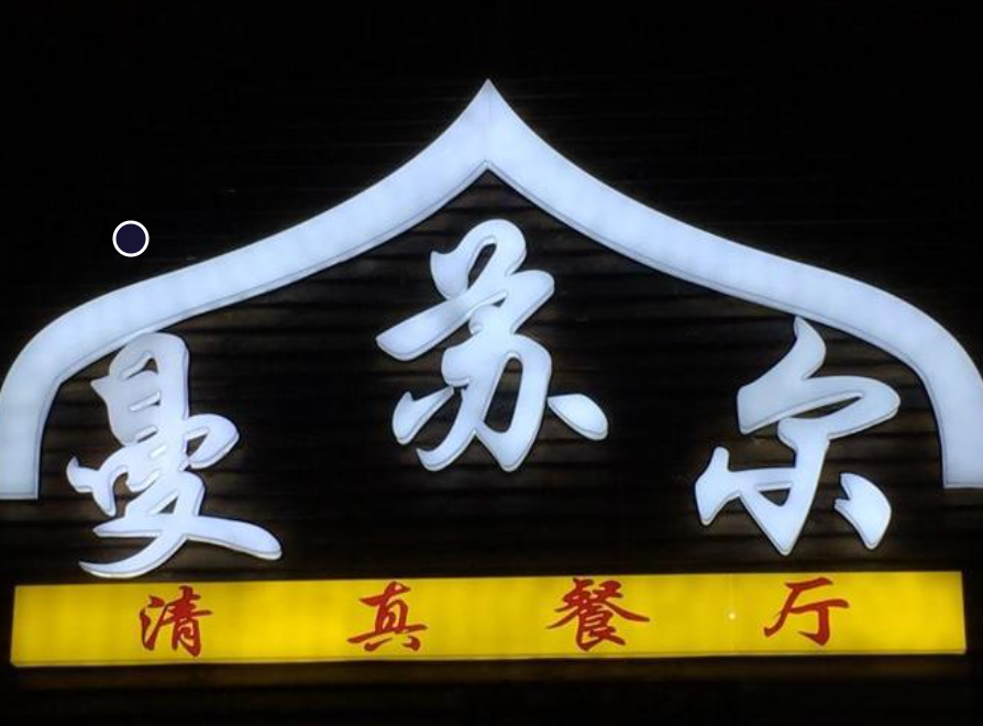 曼苏尔清真餐厅