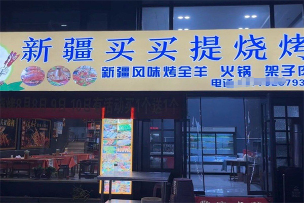 买买提烤肉馕
