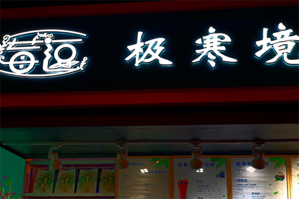 莓逗极寒境莓果现榨