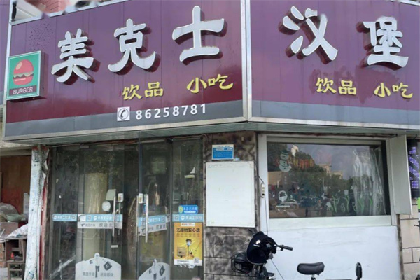 美克士西式快餐