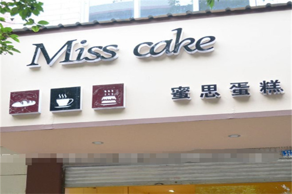 MISSCAKE法式甜品