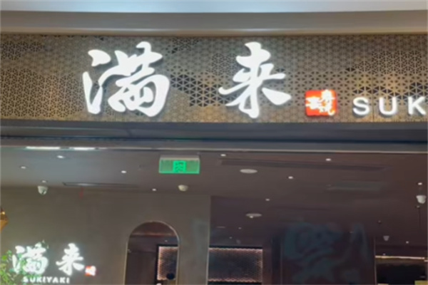 满来日本料理