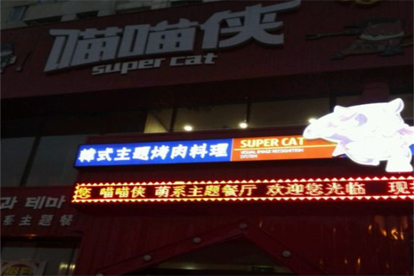 喵喵侠韩式烤肉