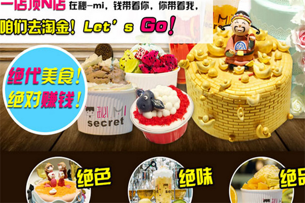 秘MI甜品