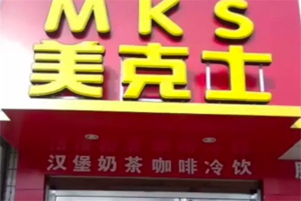 美克士西式快餐