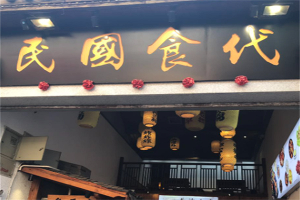 民国食代