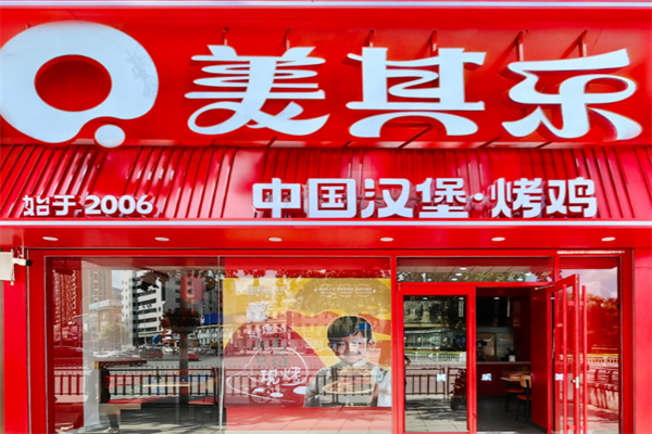 美其乐快餐