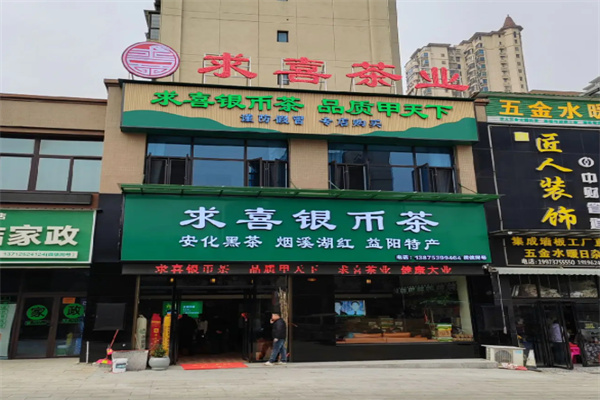 求喜茶叶