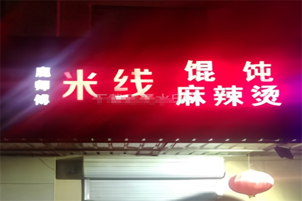 鹿师傅米线