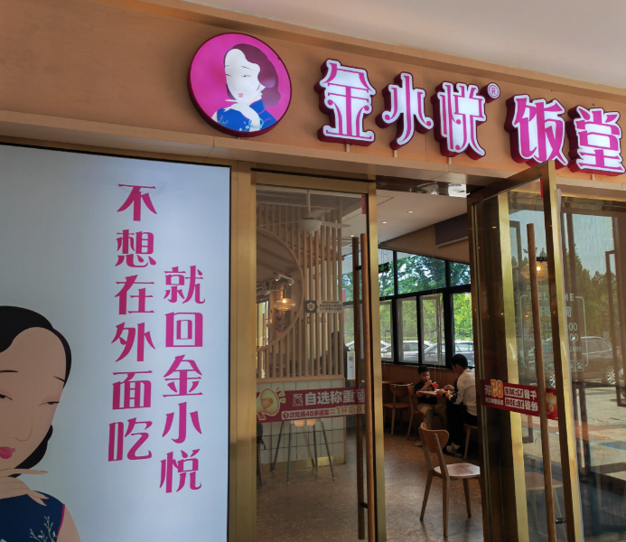 金小悦饭堂加盟费多少