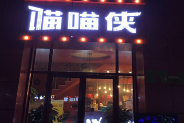 喵喵侠韩式烤肉