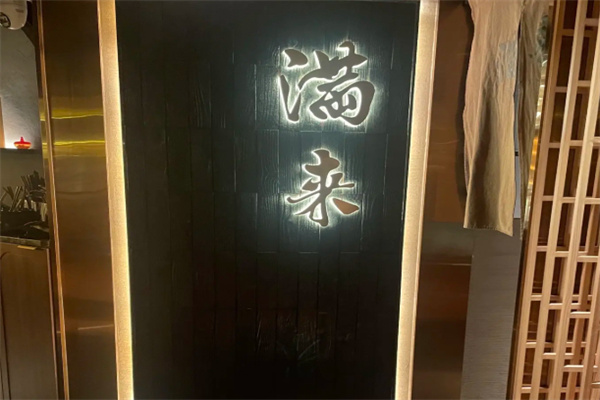 满来日本料理