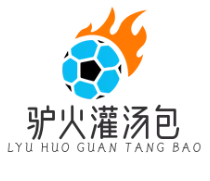 驴火灌汤包