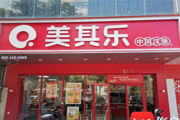 美其乐快餐