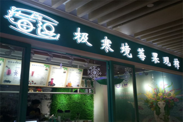 莓逗极寒境莓果现榨