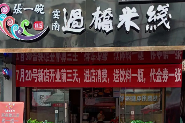 临沂张一碗