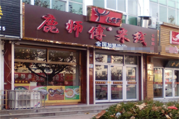 鹿师傅米线