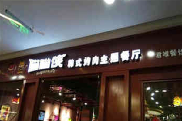 喵喵侠韩式烤肉
