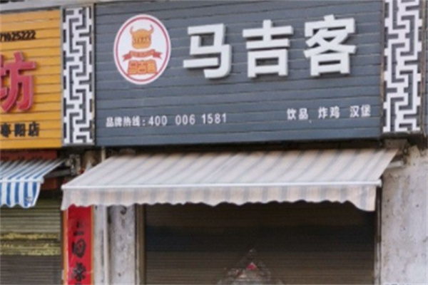 马吉客炸鸡汉堡