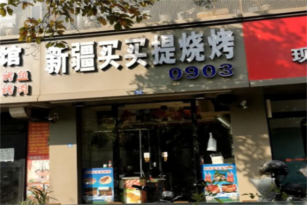 买买提烤肉馕
