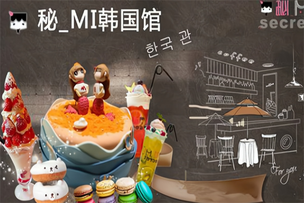 秘MI甜品