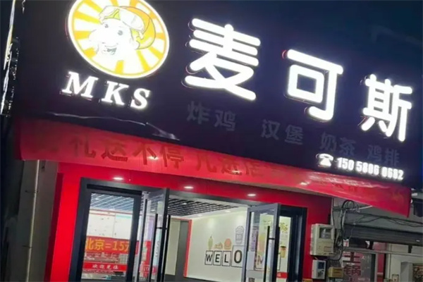 麦可斯快餐
