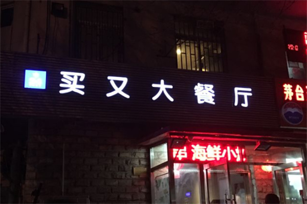 买又大餐厅
