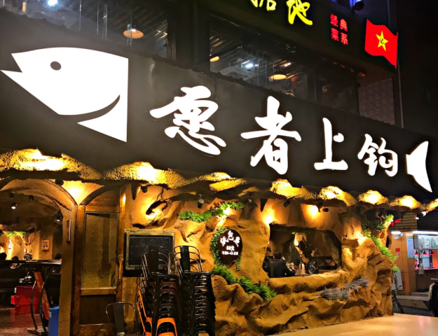 愿者上钩烤鱼加盟费及加盟条件
