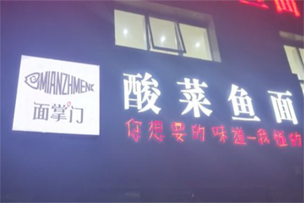 面掌门酸菜鱼