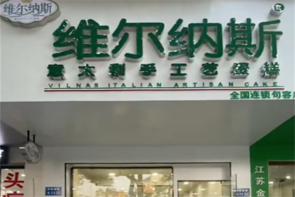 维尔纳斯食品动物奶油蛋糕