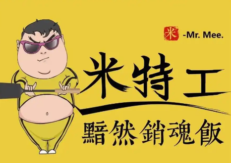 米特工销魂饭