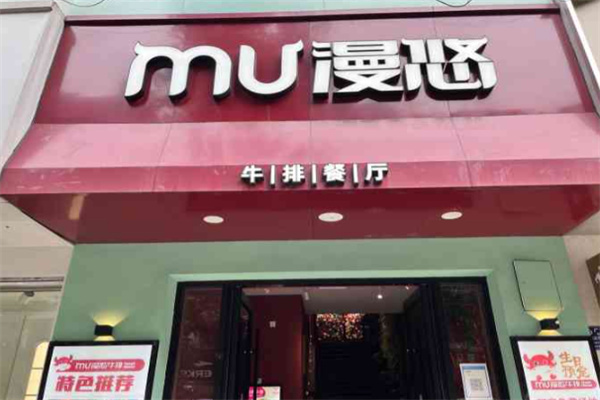 MU漫悠咖餐