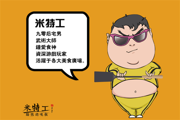 米特工销魂饭