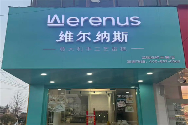 维尔纳斯食品动物奶油蛋糕