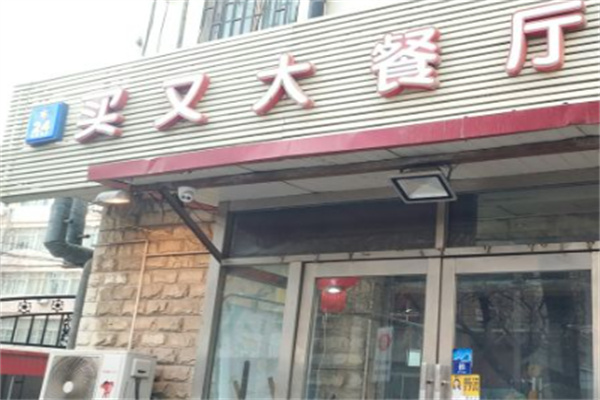 买又大餐厅