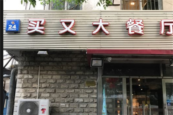 买又大餐厅