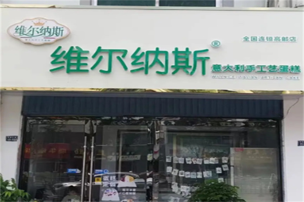 维尔纳斯食品动物奶油蛋糕