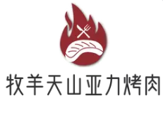 牧羊天山亚力烤肉