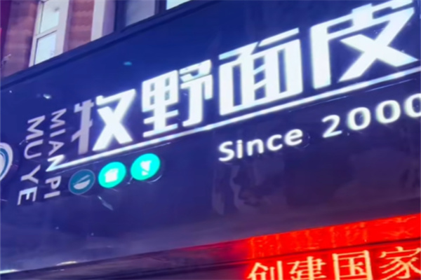 牧野擀面皮
