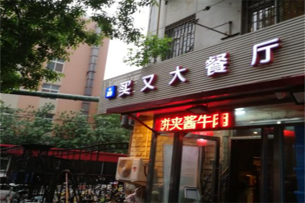 买又大餐厅