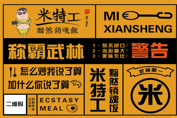 米特工销魂饭