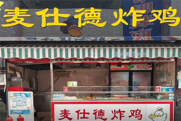 麦仕德炸鸡