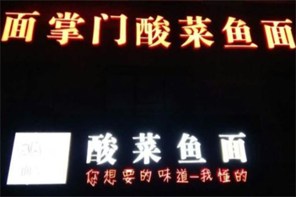 面掌门酸菜鱼
