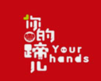 你的蹄儿猪脚饭