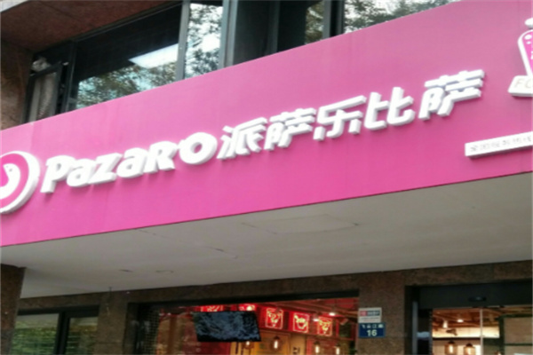 派萨乐披萨