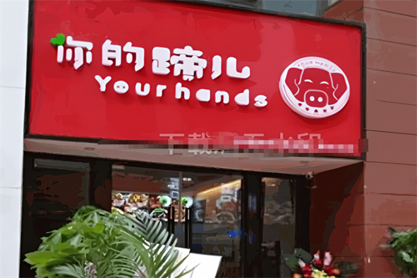 你的蹄儿猪脚饭